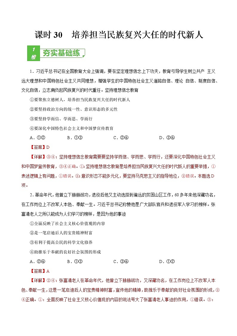 课时30  培养担当民族复兴大任的时代新人 2022年高考政治一轮复习小题多维练(新高考版)01