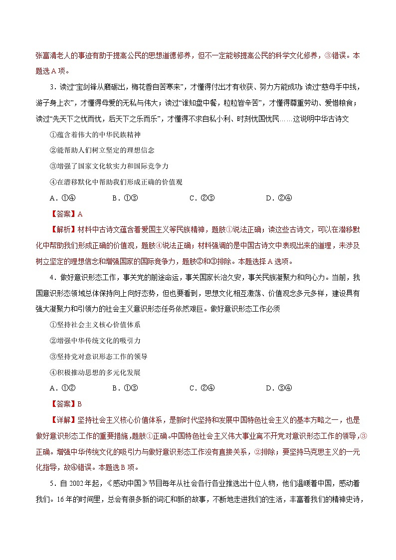 课时30  培养担当民族复兴大任的时代新人 2022年高考政治一轮复习小题多维练(新高考版)02