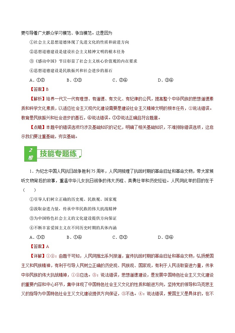 课时30  培养担当民族复兴大任的时代新人 2022年高考政治一轮复习小题多维练(新高考版)03