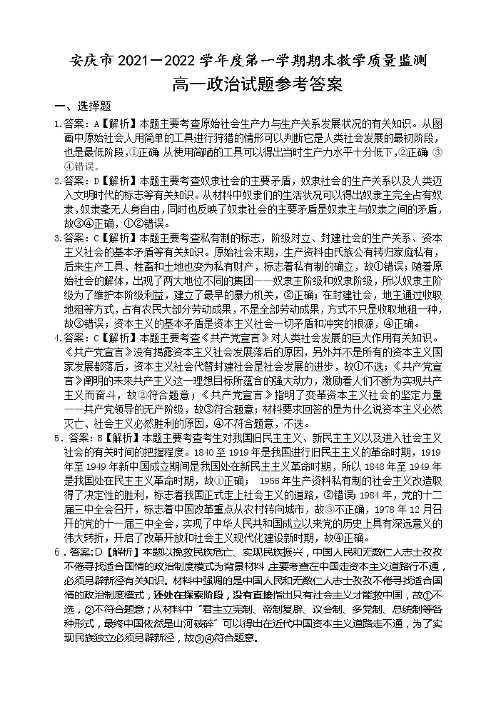 安徽省安庆市2021-2022学年高一上学期期末考试政治含解析01