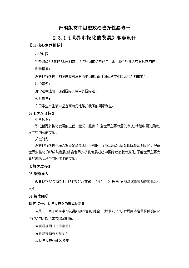 【核心素养目标】部编版选择性必修一2.3.1《世界多极化的发展》课件+教案+视频+同步分层练习(含答案解析)01