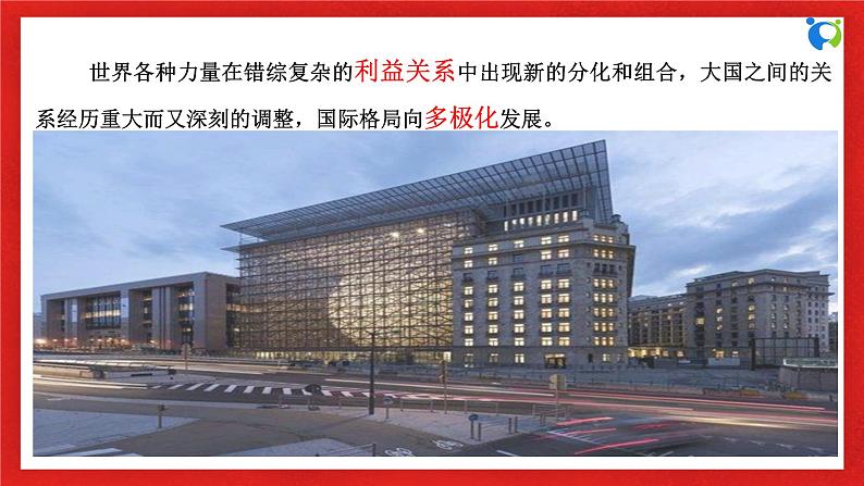 【核心素养目标】部编版选择性必修一2.3.1《世界多极化的发展》课件+教案+视频+同步分层练习(含答案解析)05