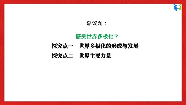 【核心素养目标】部编版选择性必修一2.3.1《世界多极化的发展》课件+教案+视频+同步分层练习(含答案解析)06