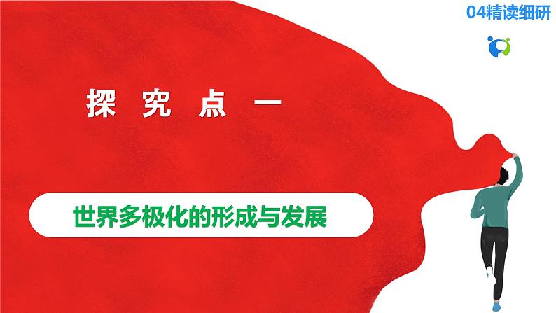 【核心素养目标】部编版选择性必修一2.3.1《世界多极化的发展》课件+教案+视频+同步分层练习(含答案解析)08