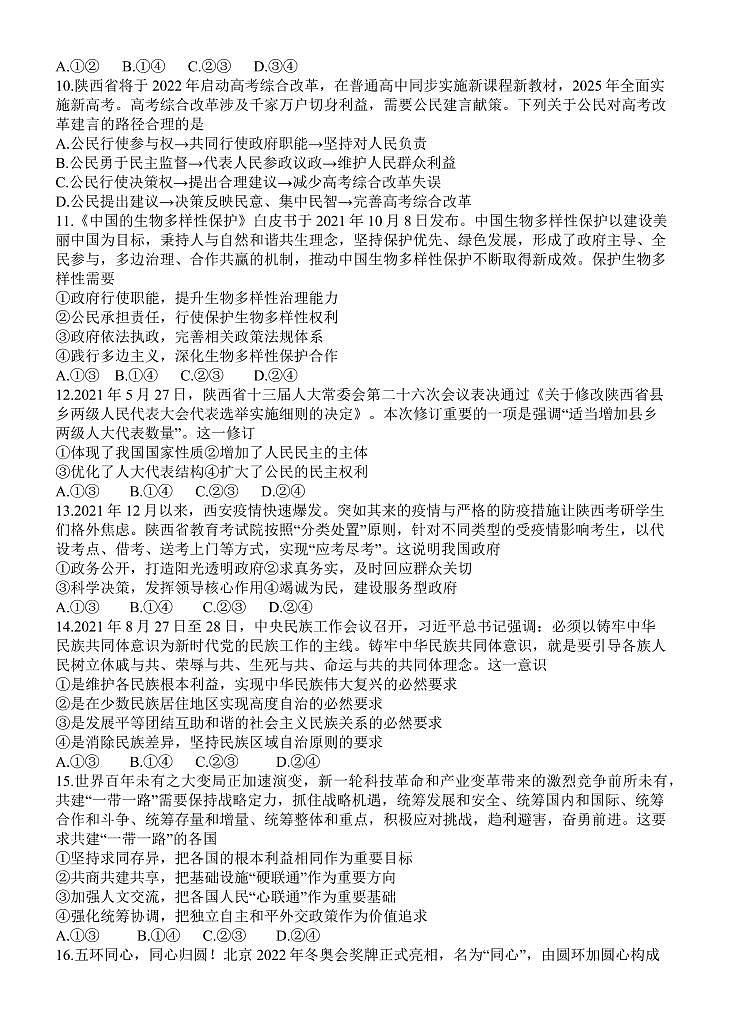 陕西省咸阳市2021-2022学年高三第一次模拟检测政治试题第3页