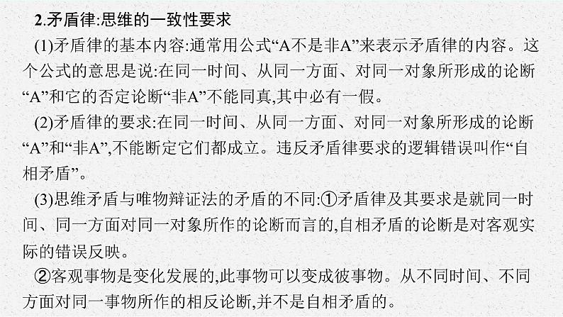 人教版新高考思想政治一轮复习课件--把握逻辑要义08