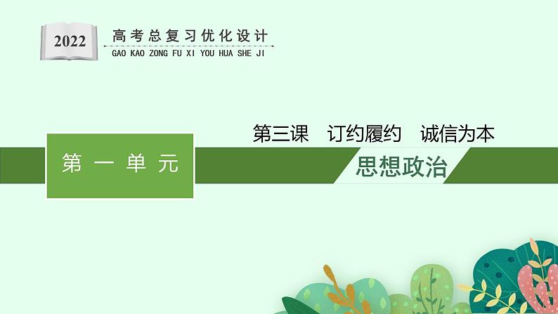 人教版新高考思想政治一轮复习课件--订约履约 诚信为本第1页