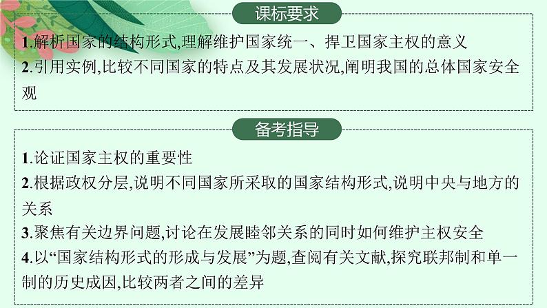 人教版新高考思想政治一轮复习课件--国家的结构形式第2页
