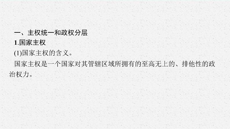 人教版新高考思想政治一轮复习课件--国家的结构形式第5页