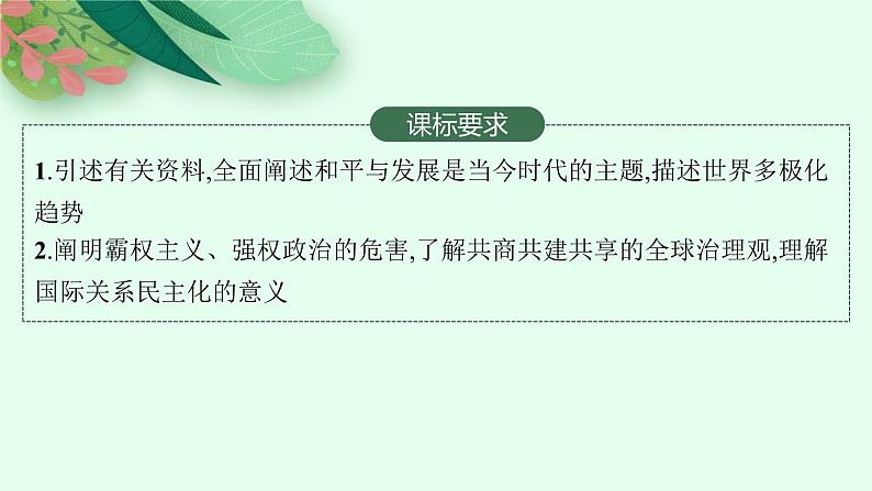 人教版新高考思想政治一轮复习课件--和平与发展第2页