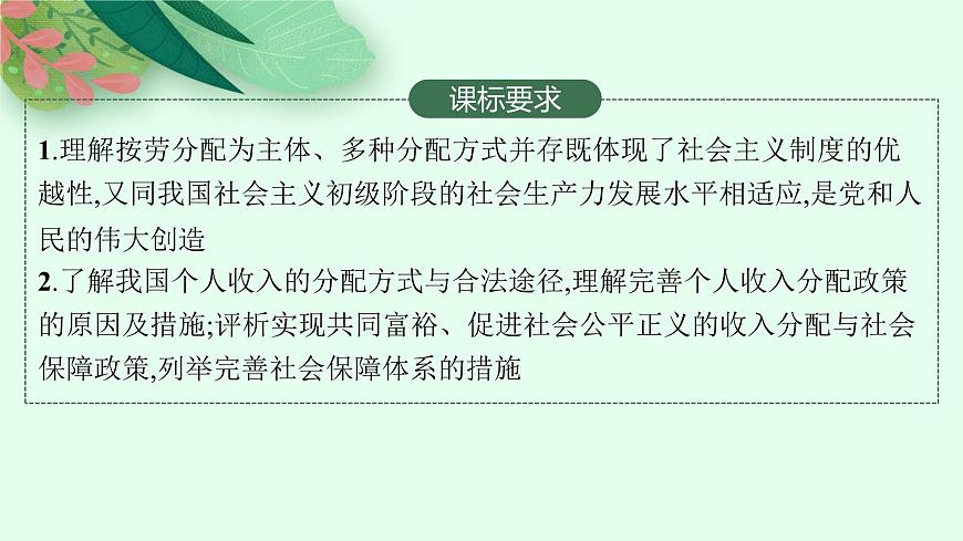 人教版新高考思想政治一輪復(fù)習(xí)課件--我國(guó)的個(gè)人收入分配與社會(huì)保障第2頁