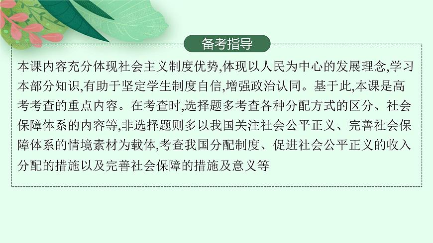 人教版新高考思想政治一輪復(fù)習(xí)課件--我國(guó)的個(gè)人收入分配與社會(huì)保障第3頁