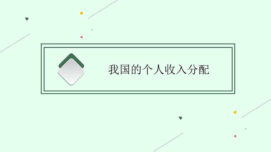 人教版新高考思想政治一輪復(fù)習(xí)課件--我國(guó)的個(gè)人收入分配與社會(huì)保障第5頁