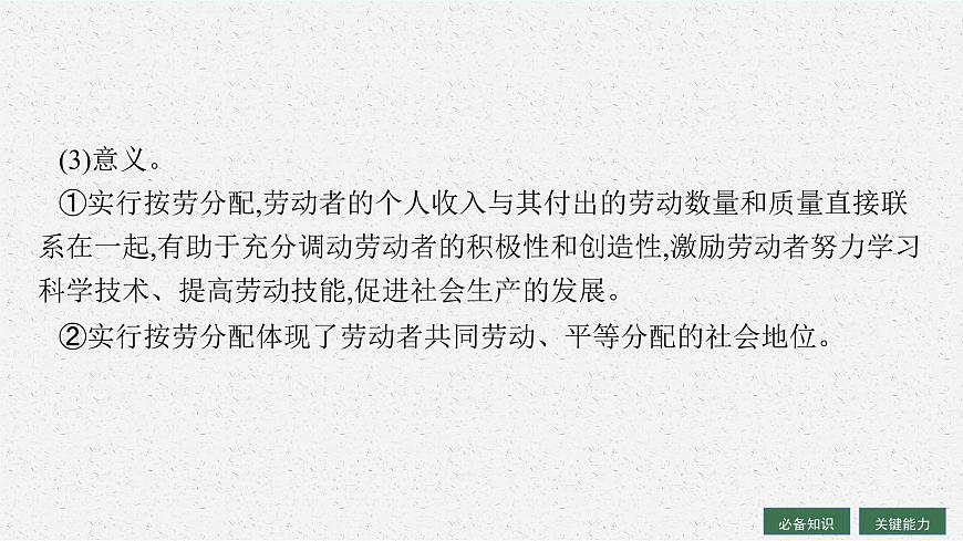 人教版新高考思想政治一輪復(fù)習(xí)課件--我國(guó)的個(gè)人收入分配與社會(huì)保障第8頁