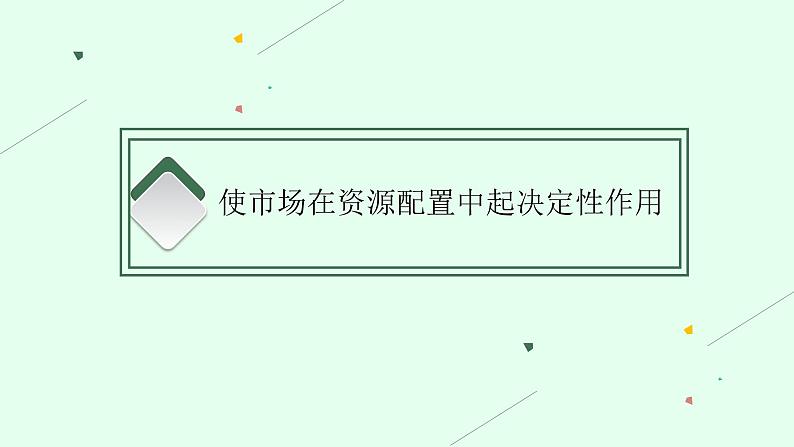 人教版新高考思想政治一轮复习课件--我国的社会主义市场经济体制第4页