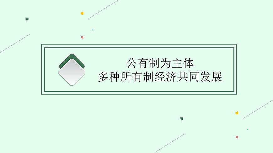 人教版新高考思想政治一輪復(fù)習(xí)課件--我國的生產(chǎn)資料所有制第4頁
