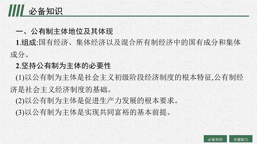 人教版新高考思想政治一輪復(fù)習(xí)課件--我國的生產(chǎn)資料所有制第5頁