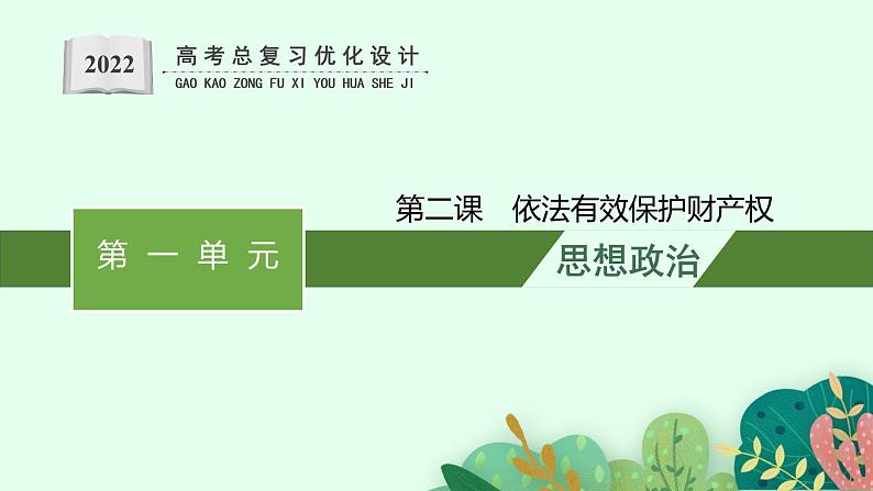 人教版新高考思想政治一轮复习课件--依法有效保护财产权第1页