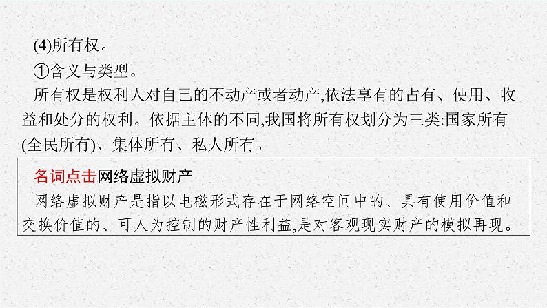 人教版新高考思想政治一轮复习课件--依法有效保护财产权第7页