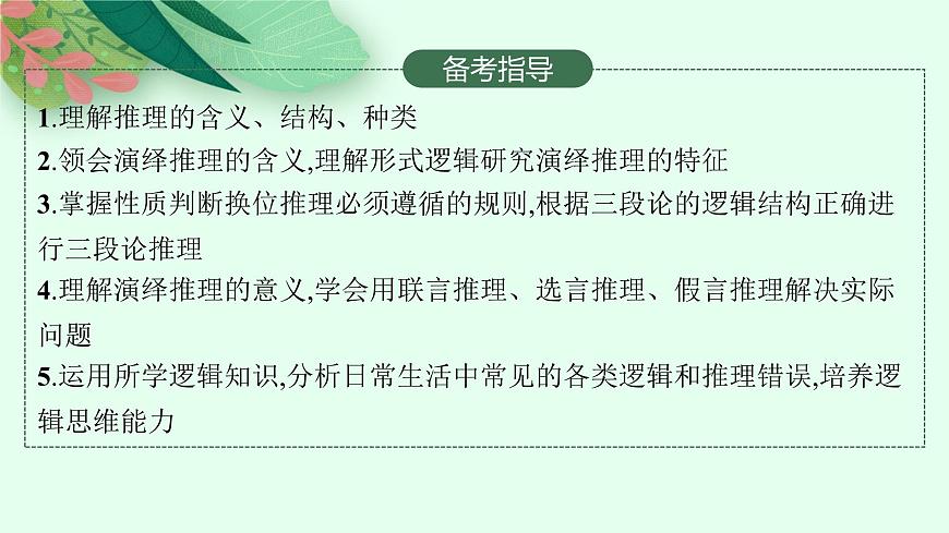 人教版新高考思想政治一輪復(fù)習(xí)課件--掌握演繹推理方法第3頁