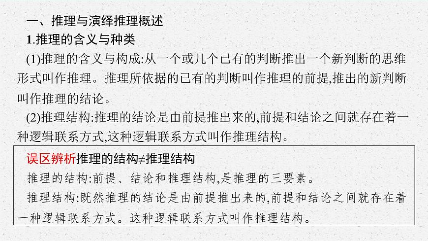 人教版新高考思想政治一輪復(fù)習(xí)課件--掌握演繹推理方法第6頁
