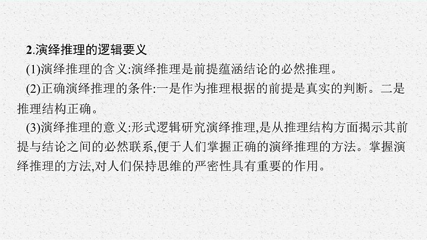 人教版新高考思想政治一輪復(fù)習(xí)課件--掌握演繹推理方法第8頁