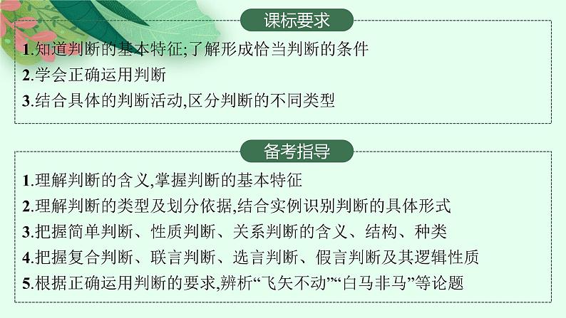 人教版新高考思想政治一轮复习课件--正确运用判断02