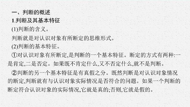 人教版新高考思想政治一轮复习课件--正确运用判断05
