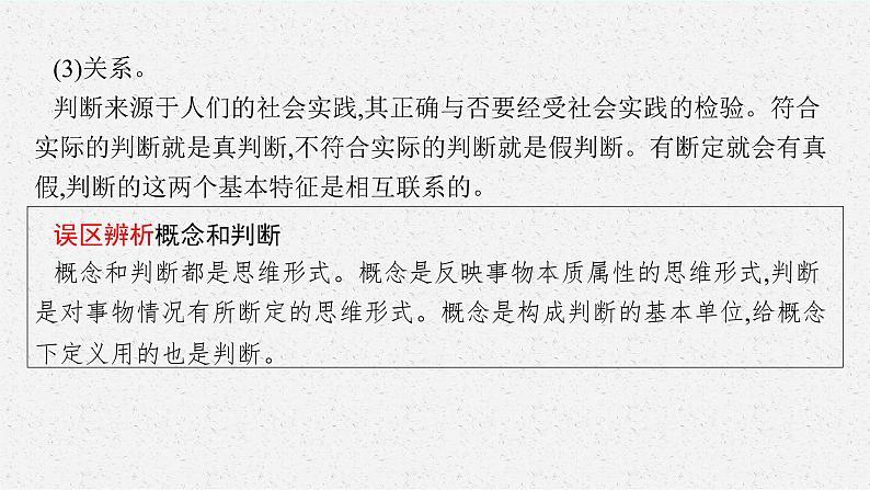 人教版新高考思想政治一轮复习课件--正确运用判断06