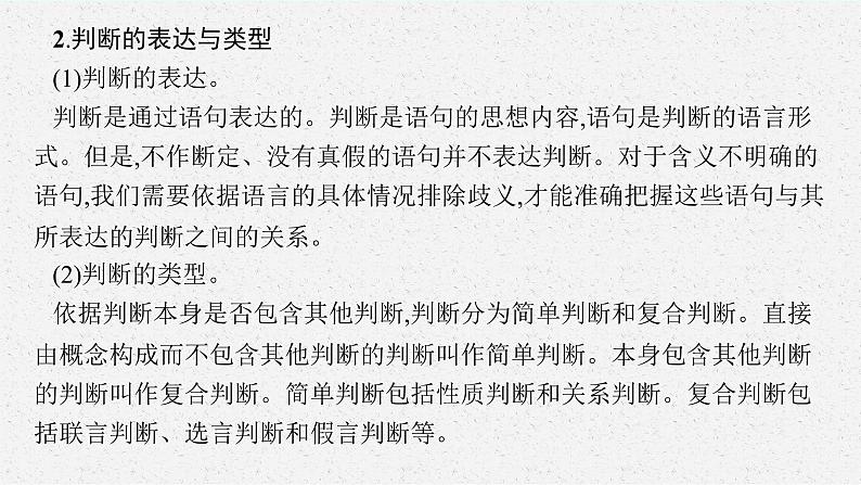人教版新高考思想政治一轮复习课件--正确运用判断07