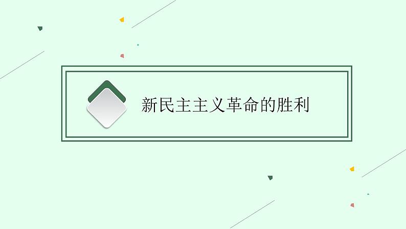 人教版新高考思想政治一轮复习课件--只有社会主义才能救中国04
