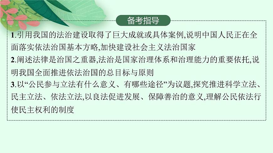 人教版新高考思想政治一輪復(fù)習(xí)課件--治國理政的基本方式第3頁