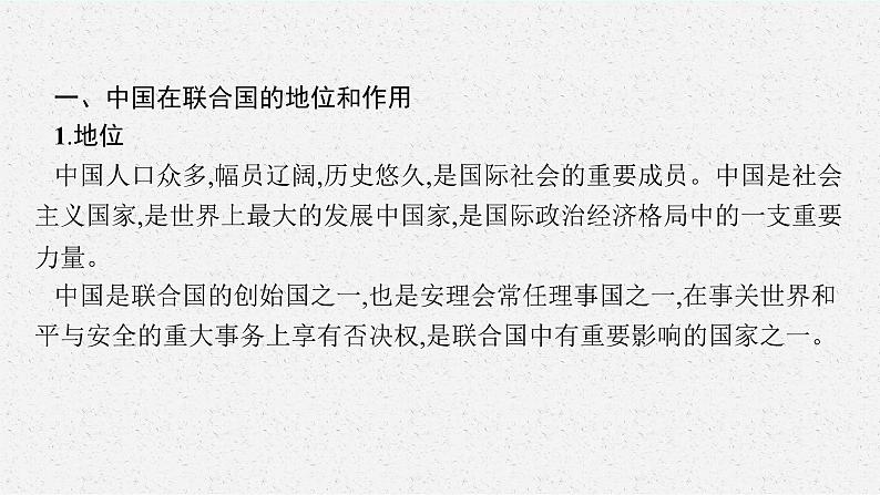 人教版新高考思想政治一轮复习课件--中国与国际组织06