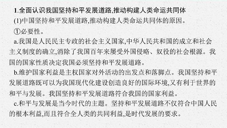 人教版新高考思想政治一轮复习课件--综合探究 贡献中国智慧第5页