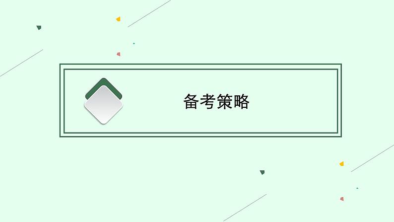 人教版新高考思想政治一轮复习课件--综合探究 国家安全与核心利益第3页