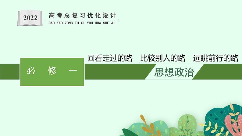 人教版新高考思想政治一轮复习课件--综合探究 回看走过的路 比较别人的路 远眺前行的路第1页