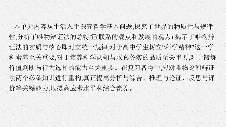 人教版新高考思想政治一轮复习课件--综合探究 坚持唯物辩证法 反对形而上学第4页