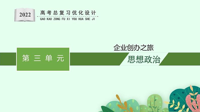 人教版新高考思想政治一轮复习课件--综合探究 企业创办之旅01