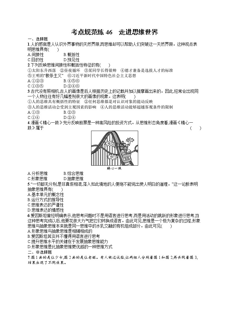 人教版新高考思想政治一轮复习训练题--走进思维世界第1页