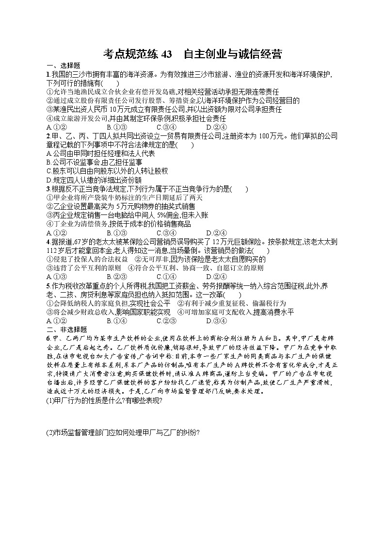 人教版新高考思想政治一轮复习训练题--自主创业与诚信经营01