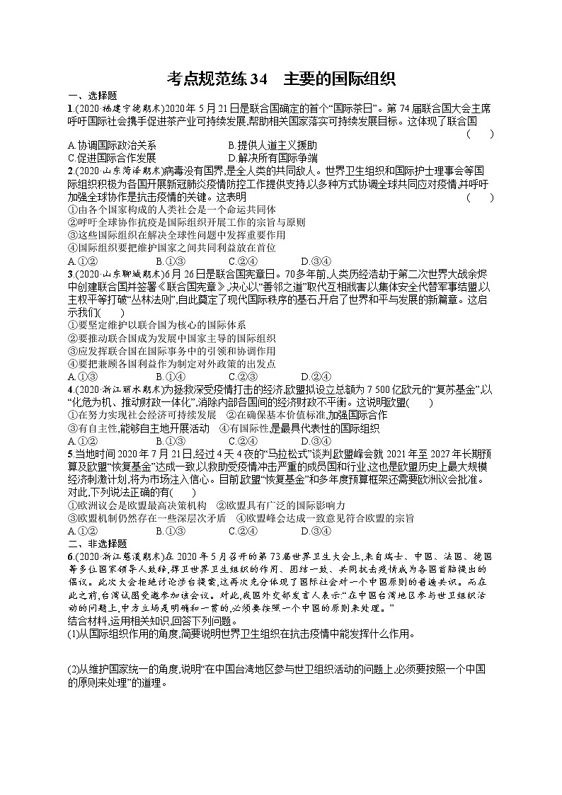 人教版新高考思想政治一轮复习训练题--主要的国际组织01