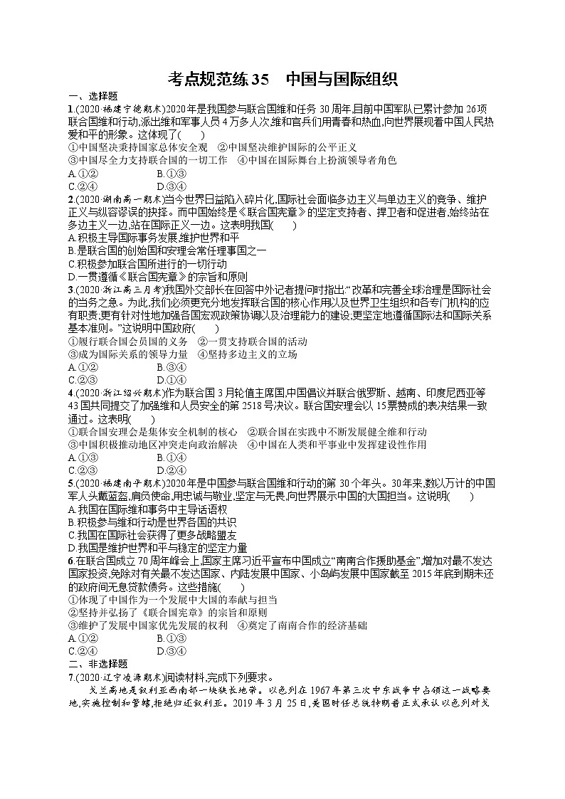 人教版新高考思想政治一轮复习训练题--中国与国际组织01