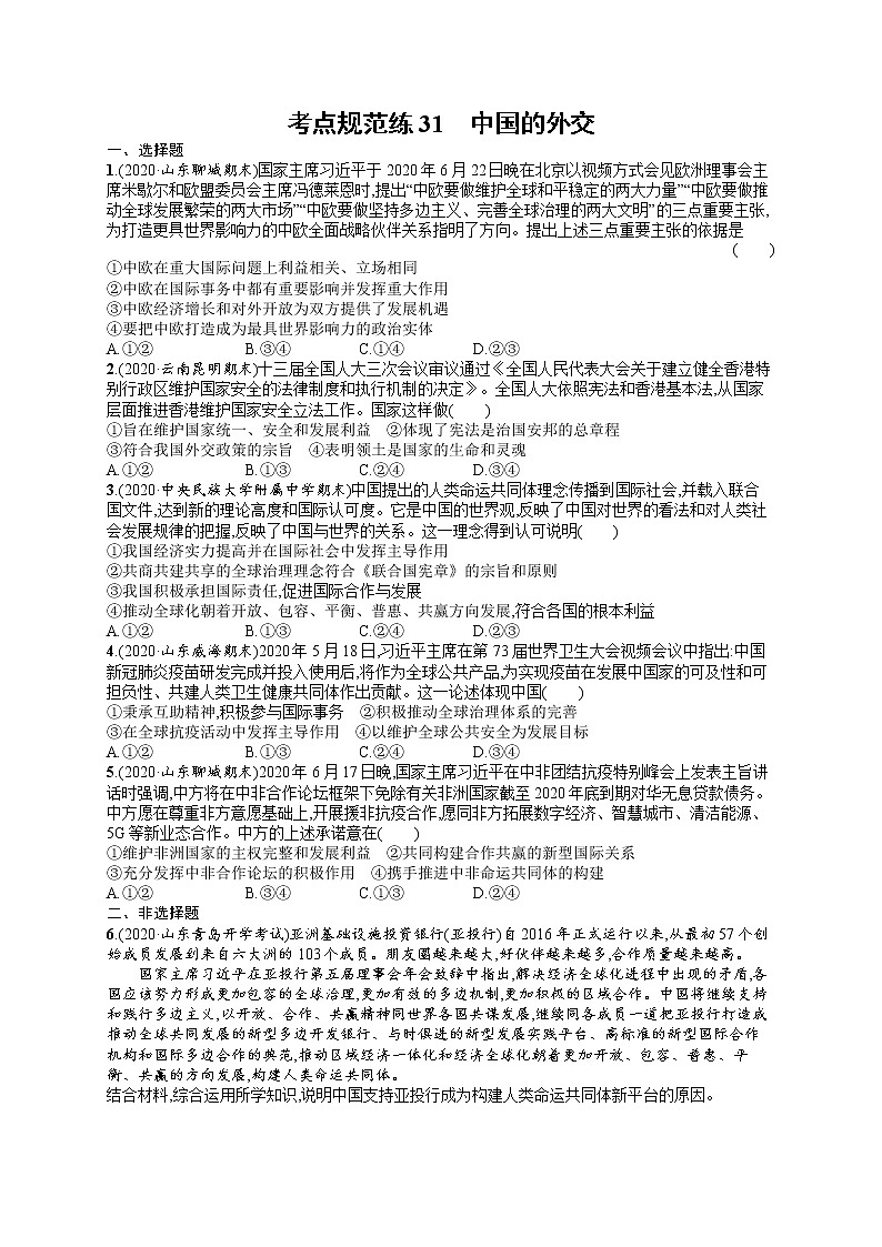 人教版新高考思想政治一轮复习训练题--中国的外交01