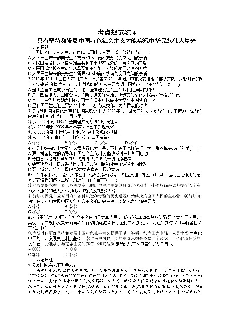 人教版新高考思想政治一轮复习训练题--只有坚持和发展中国特色社会主义才能实现中华民族伟大复兴01