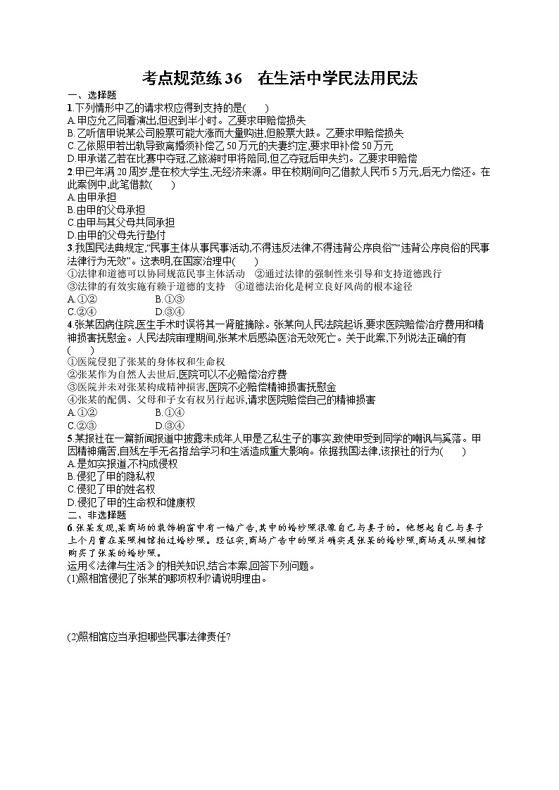 人教版新高考思想政治一轮复习训练题--在生活中学民法用民法01