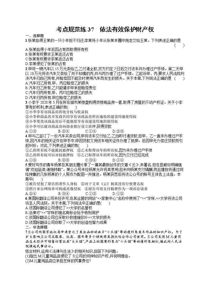 人教版新高考思想政治一轮复习训练题--依法有效保护财产权第1页