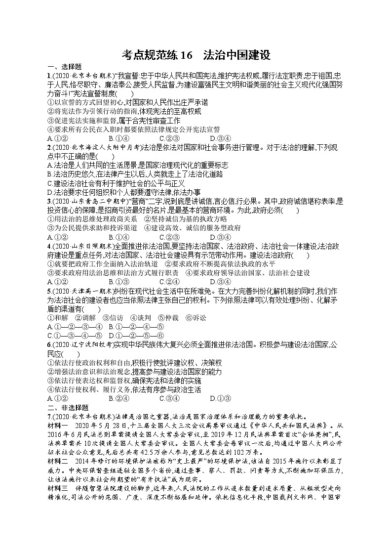 人教版新高考思想政治一轮复习训练题--法治中国建设第1页