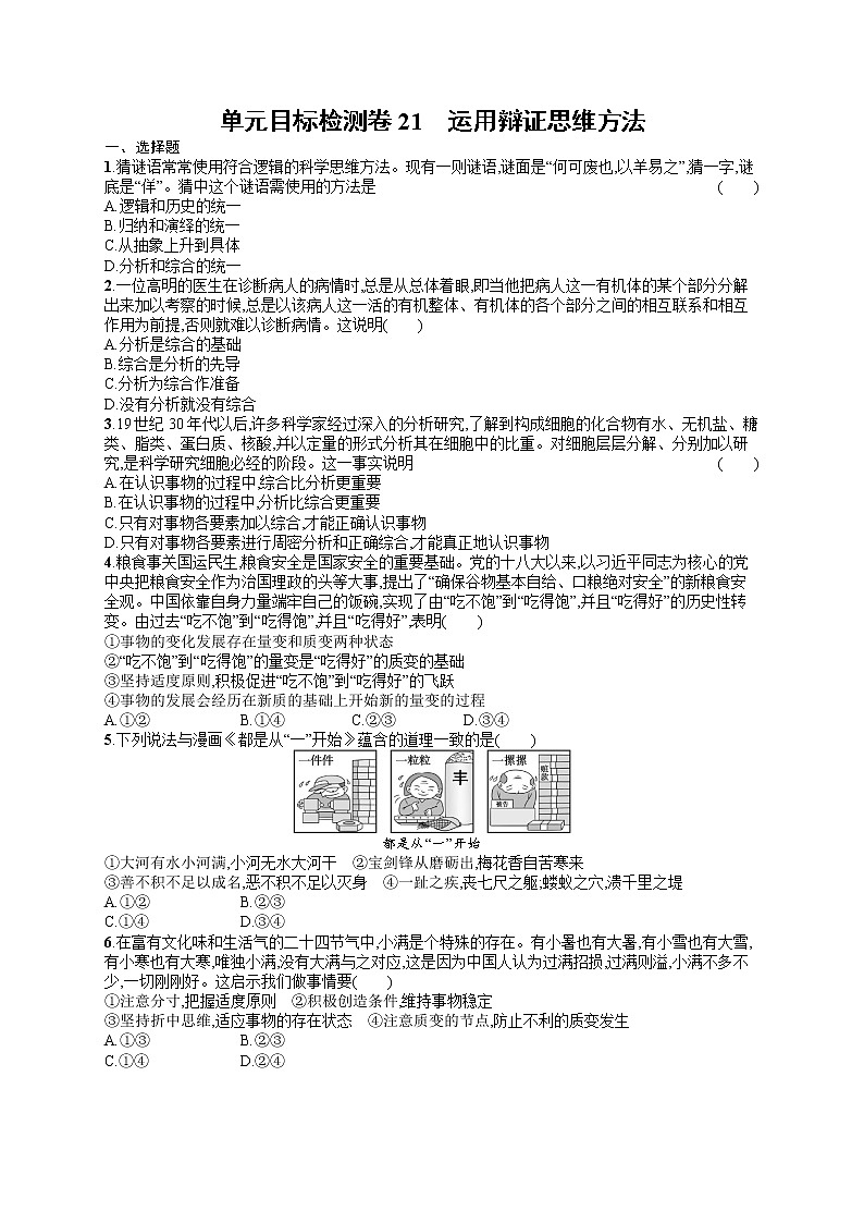 人教版新高考思想政治一轮复习训练题--单元目标检测卷21 运用辩证思维方法第1页