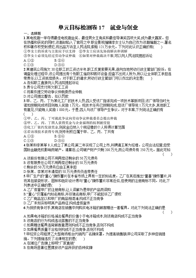 人教版新高考思想政治一轮复习训练题--单元目标检测卷17 就业与创业第1页