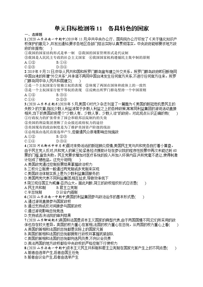 人教版新高考思想政治一轮复习训练题--单元目标检测卷11 各具特色的国家第1页